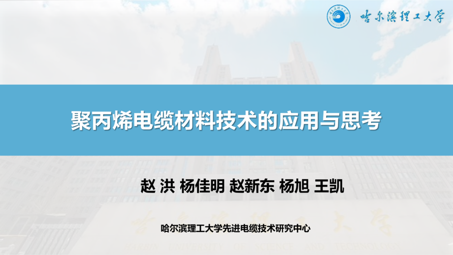 赵洪-----聚丙烯电缆材料技术的应用与思考 (公开版)